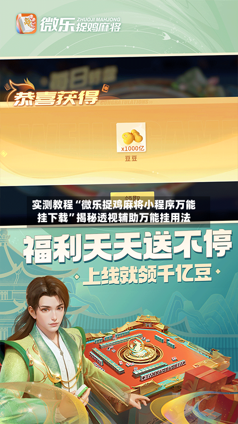 实测教程“微乐捉鸡麻将小程序万能挂下载”揭秘透视辅助万能挂用法-第1张图片