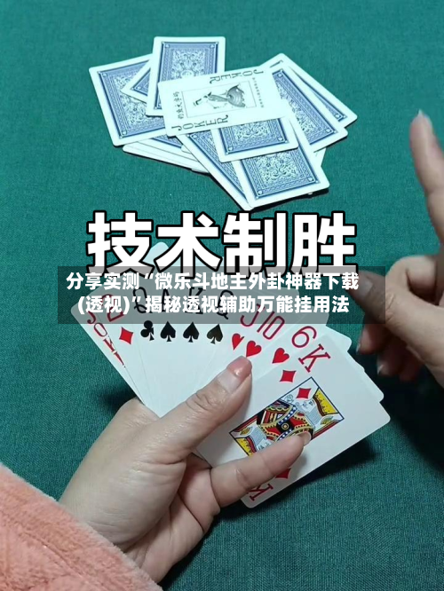 分享实测“微乐斗地主外卦神器下载(透视)”揭秘透视辅助万能挂用法-第1张图片