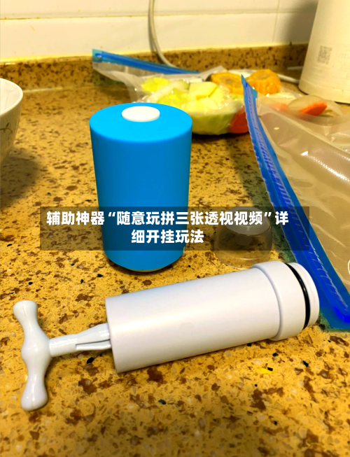 辅助神器“随意玩拼三张透视视频”详细开挂玩法-第1张图片