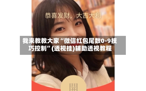 我来教教大家“微信红包尾数0-9技巧控制”(透视挂)辅助透视教程-第1张图片