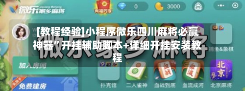 [教程经验]小程序微乐四川麻将必赢神器	”开挂辅助脚本+详细开挂安装教程-第1张图片