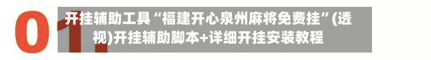 开挂辅助工具“福建开心泉州麻将免费挂”(透视)开挂辅助脚本+详细开挂安装教程-第1张图片