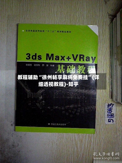 教程辅助“徐州畅享麻将免费挂	”(详细透视教程)-知乎-第1张图片
