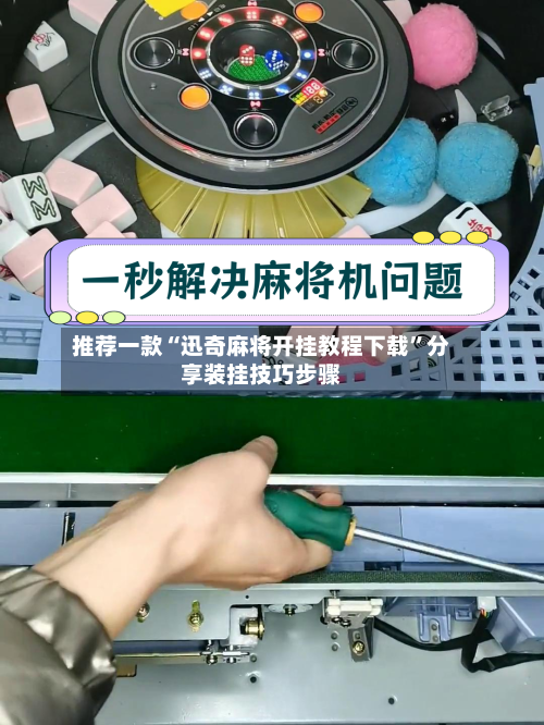 推荐一款“迅奇麻将开挂教程下载	”分享装挂技巧步骤-第1张图片