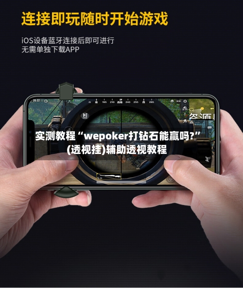 实测教程“wepoker打钻石能赢吗?”(透视挂)辅助透视教程-第1张图片