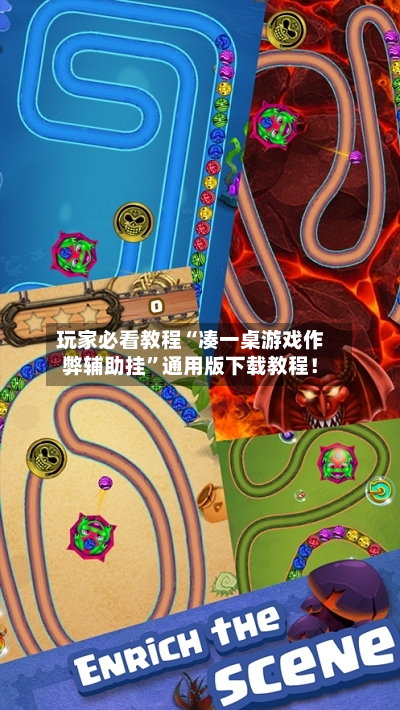 玩家必看教程“凑一桌游戏作弊辅助挂”通用版下载教程！-第1张图片