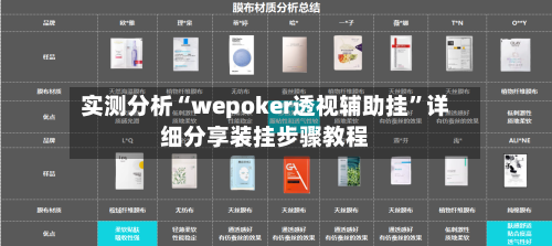 实测分析“wepoker透视辅助挂	”详细分享装挂步骤教程-第1张图片