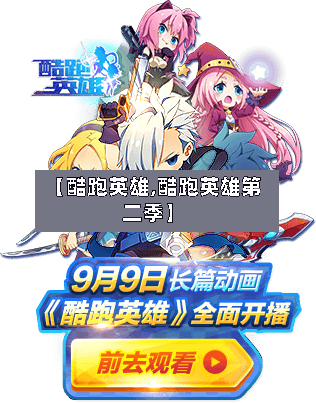 【酷跑英雄,酷跑英雄第二季】-第1张图片