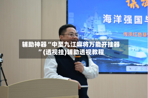 辅助神器“中至九江麻将万能开挂器	”(透视挂)辅助透视教程-第1张图片