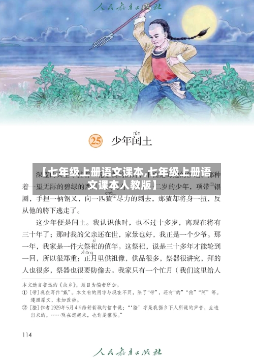 【七年级上册语文课本,七年级上册语文课本人教版】-第1张图片
