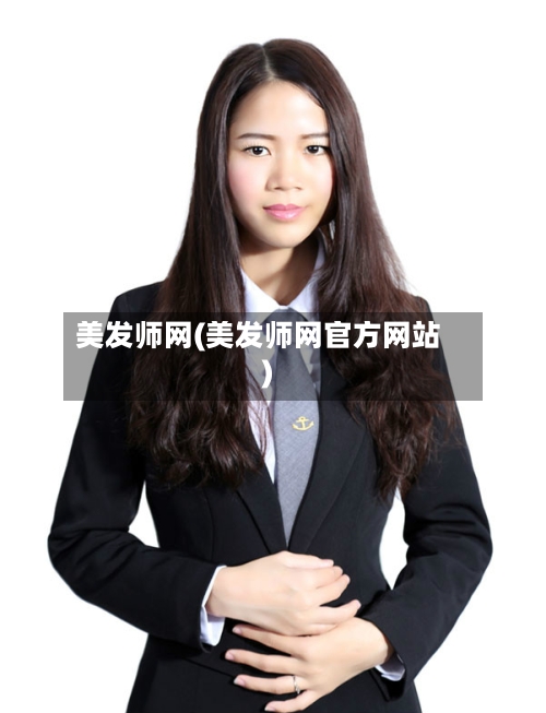 美发师网(美发师网官方网站)-第1张图片