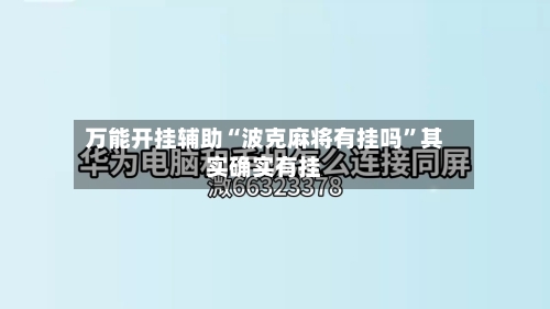 万能开挂辅助“波克麻将有挂吗	”其实确实有挂-第1张图片