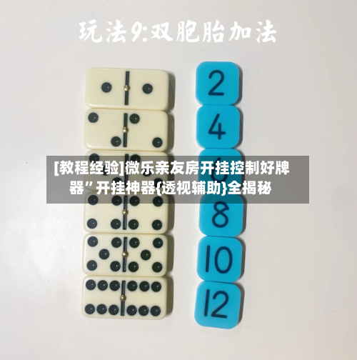 [教程经验]微乐亲友房开挂控制好牌器”开挂神器{透视辅助}全揭秘-第1张图片