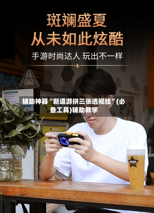 辅助神器“新道游拼三张透视挂	”(必备工具)辅助教学-第1张图片