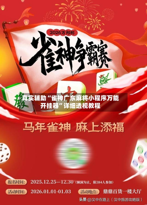 真实辅助“雀神广东麻将小程序万能开挂器	”详细透视教程-第1张图片