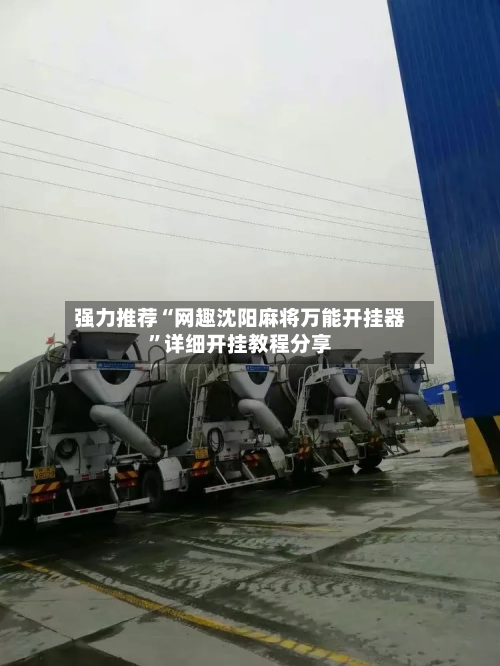 强力推荐“网趣沈阳麻将万能开挂器”详细开挂教程分享-第1张图片