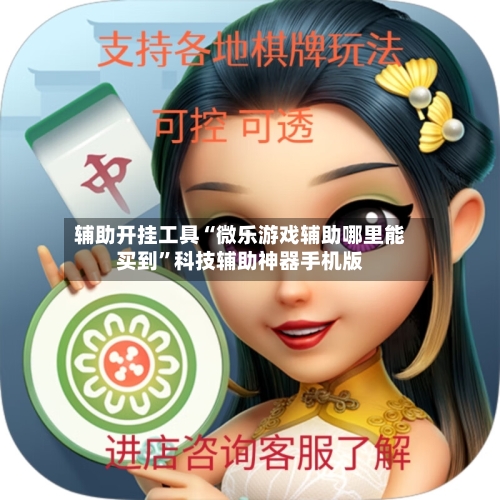 辅助开挂工具“微乐游戏辅助哪里能买到	”科技辅助神器手机版-第1张图片