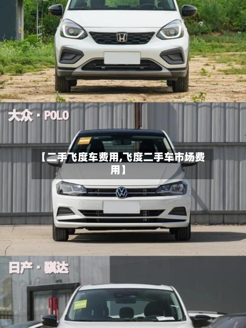 【二手飞度车费用,飞度二手车市场费用】-第1张图片