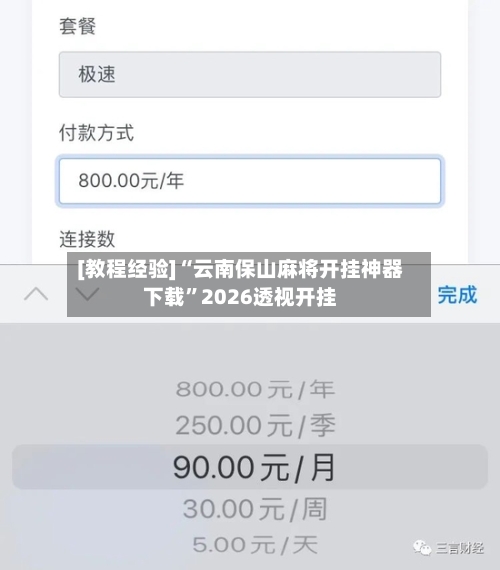 [教程经验]“云南保山麻将开挂神器下载”2026透视开挂-第1张图片