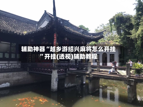 辅助神器“越乡游绍兴麻将怎么开挂”开挂(透视)辅助教程-第1张图片