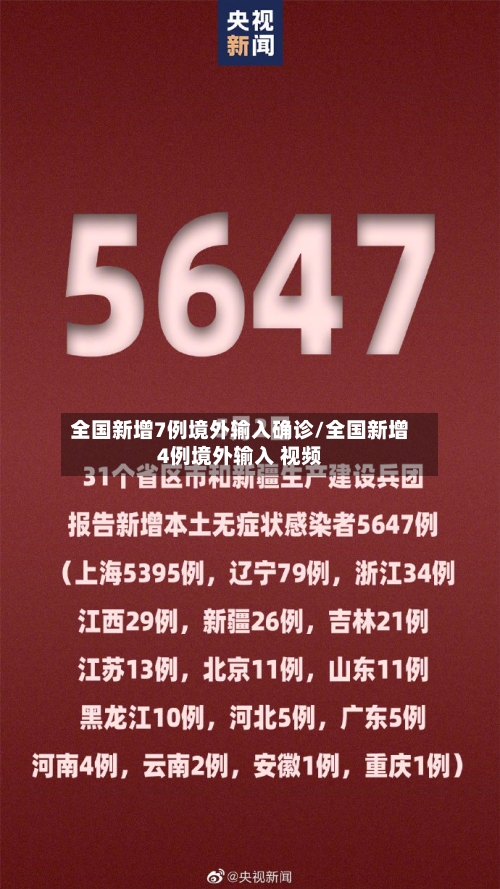全国新增7例境外输入确诊/全国新增4例境外输入 视频-第1张图片