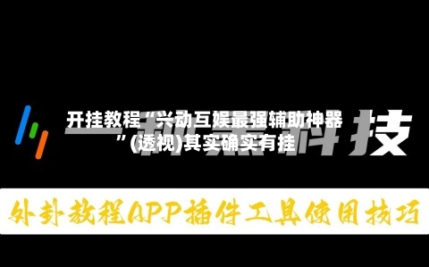 开挂教程“兴动互娱最强辅助神器”(透视)其实确实有挂-第1张图片