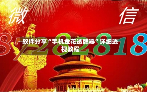 软件分享“手机金花透牌器”详细透视教程-第1张图片