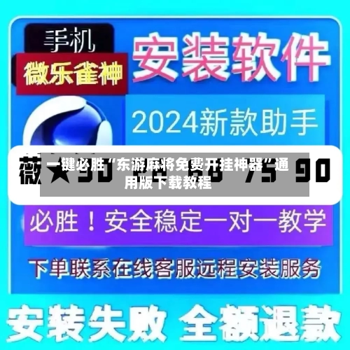 一键必胜“东游麻将免费开挂神器	”通用版下载教程-第1张图片