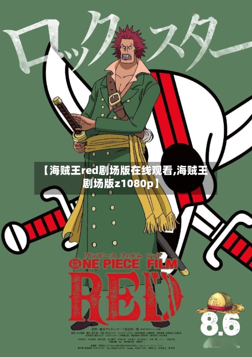 【海贼王red剧场版在线观看,海贼王剧场版z1080p】-第1张图片