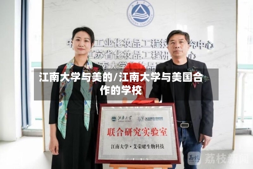 江南大学与美的/江南大学与美国合作的学校-第1张图片