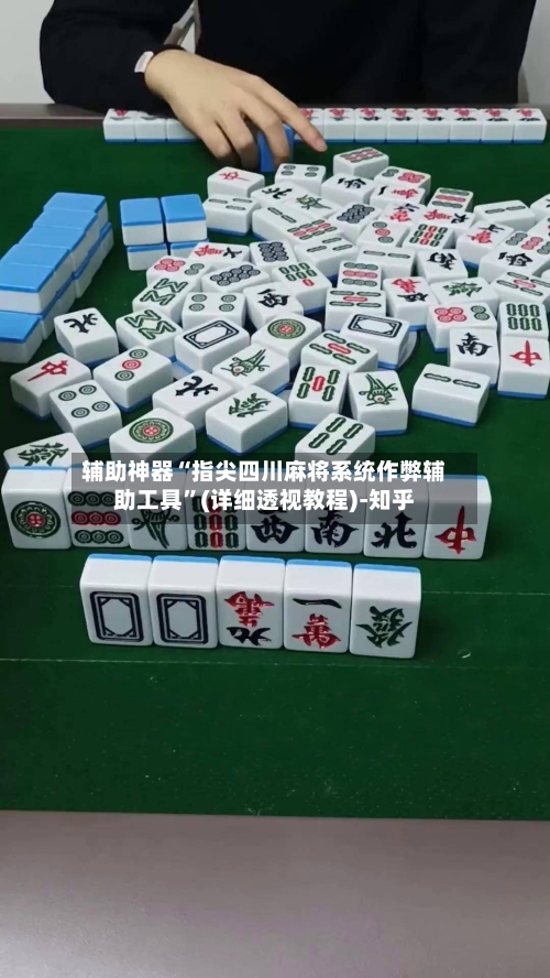 辅助神器“指尖四川麻将系统作弊辅助工具	”(详细透视教程)-知乎-第1张图片