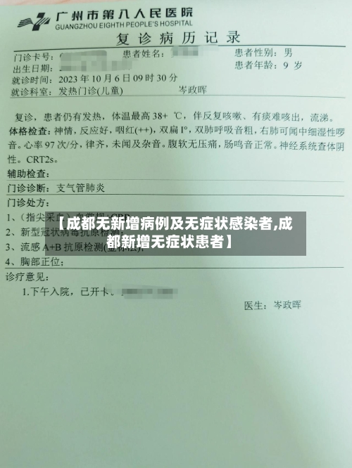 【成都无新增病例及无症状感染者,成都新增无症状患者】-第1张图片