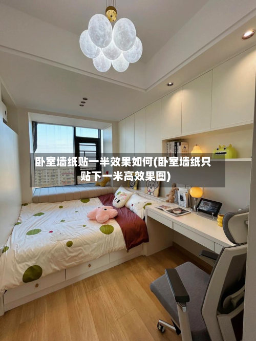 卧室墙纸贴一半效果如何(卧室墙纸只贴下一米高效果图)-第1张图片
