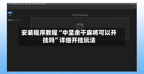 安装程序教程“中至余干麻将可以开挂吗	”详细开挂玩法-第1张图片
