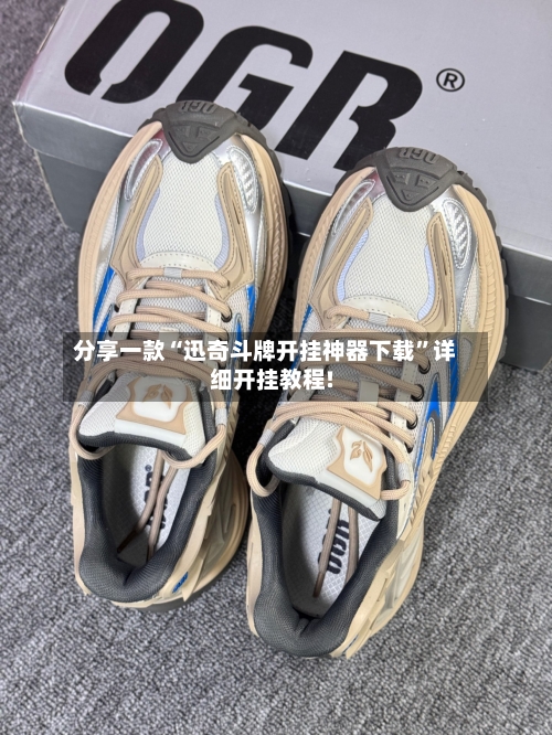 分享一款“迅奇斗牌开挂神器下载”详细开挂教程!-第1张图片