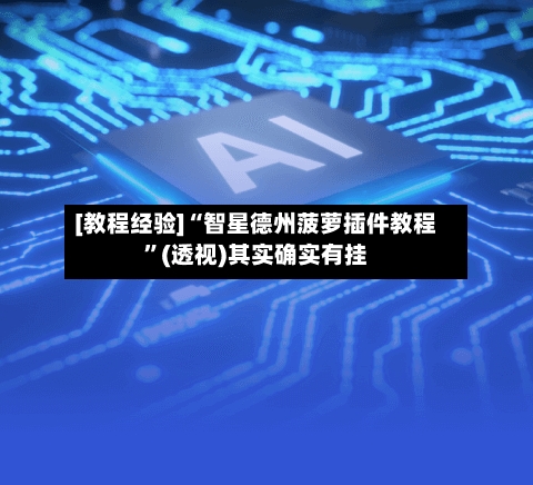 [教程经验]“智星德州菠萝插件教程	”(透视)其实确实有挂-第1张图片