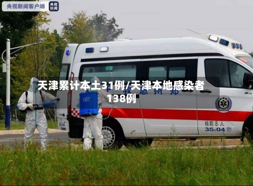 天津累计本土31例/天津本地感染者138例-第1张图片