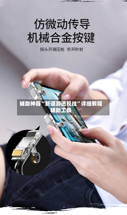 辅助神器“新道游透视挂”详细教程辅助工具-第1张图片