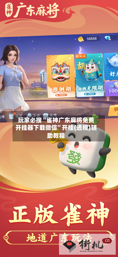 玩家必搜“雀神广东麻将免费开挂器下载微信”开挂(透视)辅助教程-第1张图片