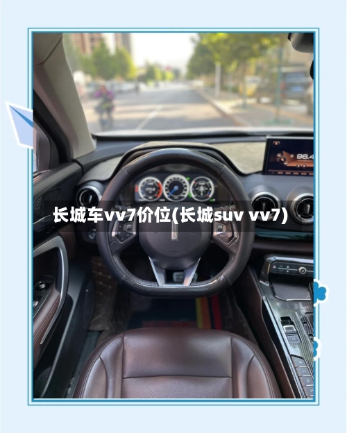 长城车vv7价位(长城suv vv7)-第1张图片