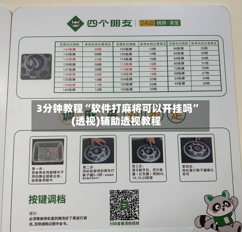 3分钟教程“软件打麻将可以开挂吗”(透视)辅助透视教程-第1张图片