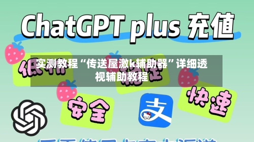 实测教程“传送屋激k辅助器”详细透视辅助教程-第1张图片