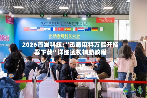 2026首发科技:“迅奇麻将万能开挂器下载”详细透视辅助教程-第1张图片