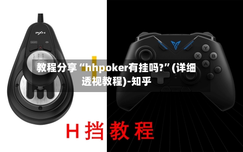 教程分享“hhpoker有挂吗?	”(详细透视教程)-知乎-第1张图片