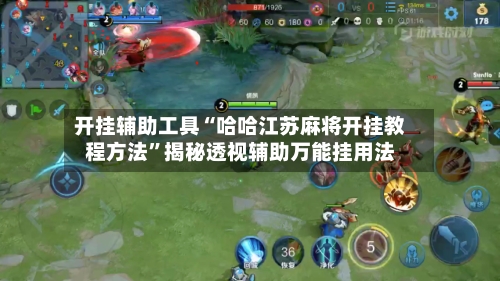 开挂辅助工具“哈哈江苏麻将开挂教程方法”揭秘透视辅助万能挂用法-第1张图片