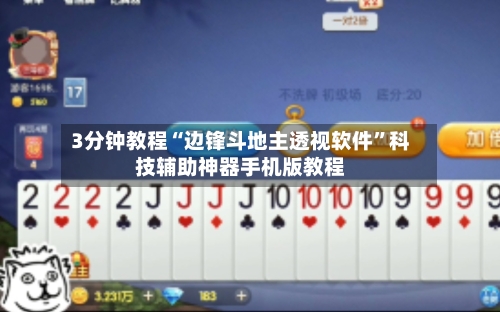 3分钟教程“边锋斗地主透视软件	”科技辅助神器手机版教程-第1张图片