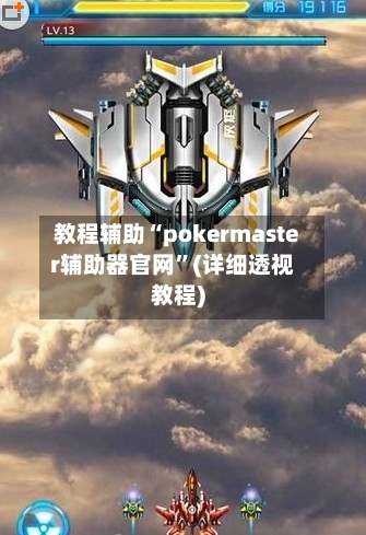 教程辅助“pokermaster辅助器官网”(详细透视教程)-第1张图片