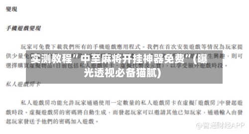 实测教程”中至麻将开挂神器免费”(曝光透视必备猫腻)-第1张图片