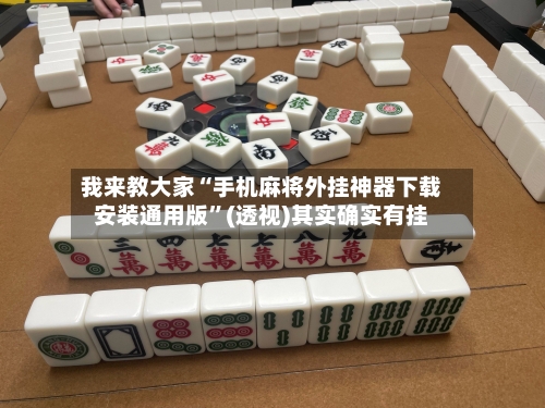 我来教大家“手机麻将外挂神器下载安装通用版”(透视)其实确实有挂-第1张图片
