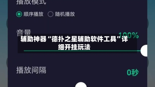 辅助神器“德扑之星辅助软件工具”详细开挂玩法-第1张图片